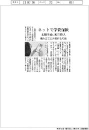 ネットで学資保険加入 太陽生命が来月投入