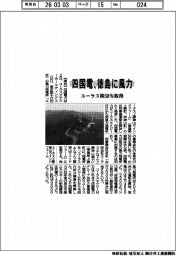 四国電、徳島に風力　ユーラス株５０％を取得