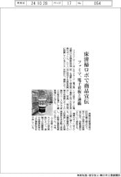 ファミマ、床清掃ロボで商品宣伝 電子看板と連動