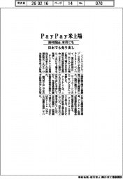 ＰａｙＰａｙ米上場　資料提出、来月にも　日本でも売り出し