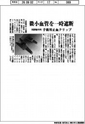 河野製作所、微小血管を一時遮断　手術用止血クリップ