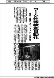 野中工業所、ワーク外観検査自動化　ＡＩシステム開発