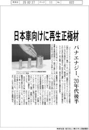 パナエナジー、日本車向けに再生正極材 20年代後半から