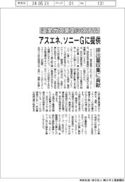 アスエネ、温室ガス算定システムをソニーGに提供 排出量収集に貢献