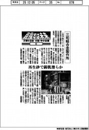 目指すは未来 万博で注目 大阪・中小企業(6)三和軽合金製作所