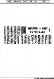 ２０２６概算要求／全省庁、科技関係に５・５兆円　安保予算の流入拡大