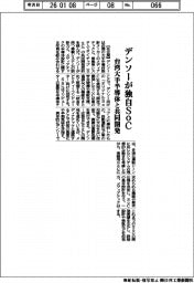 デンソー、台湾大手半導体と独自ＳｏＣ共同開発