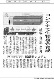 サイエンス・ワン、コンテナで生物複合育成　植物・昆虫・魚介　循環型システム