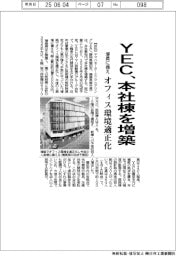 ＹＥＣ、本社棟を増築　増員に備え、オフィス環境適正化
