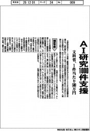 文科省、ＡＩ研究1000件支援　１件当たり５００万円　２５年度補正予算