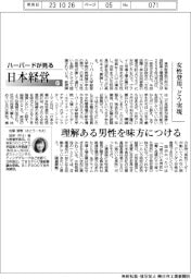 ハーバードが見る日本経営（６７）女性登用、どう実現