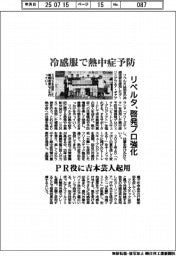 冷感服で熱中症予防　リベルタ、啓発プロ強化