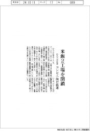 わらべや日洋、米飯2工場を閉鎖 コンビニ向け低迷