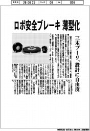 三木プーリ、ロボ安全ブレーキに薄型化　設計に自由度