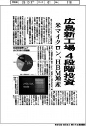 米マイクロン、広島新工場　４段階投資　ＨＢＭ増産
