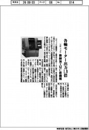 ソディック、各軸モーター出力１．９倍　微細加工ＭＣ新機種