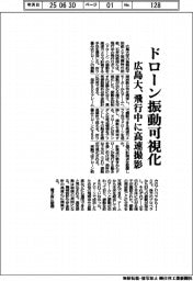 広島大、ドローン振動可視化　飛行中に高速撮影