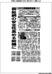 深層断面／SCS評価制度　　供給網の安全性高める契機に