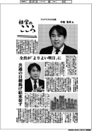 経営のこころ（１６）アルテミラＨＤ社長・中塚晃章氏　全員が「よりよい明日」に