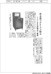 ミヤサカ工業、浄水器でＰＦＡＳ除去　外部検査で確認