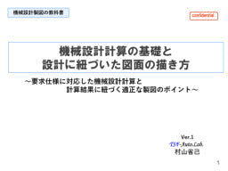 【機械設計製図の教科書】／機械設計計算の基礎と設計に紐づいた図面の描き方／～要求仕様に対応した機械設計計算と計算結果に紐づく適正な製図のポイント～