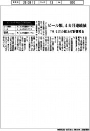ビール類の7月販売動向、4カ月連続減　４月の値上げ影響残る