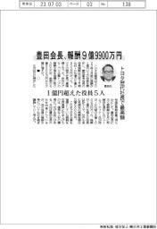 トヨタ歴代社長で最高額　豊田会長の報酬９億９９００万円