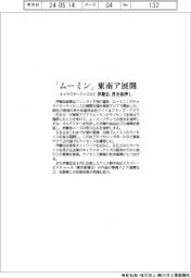 「ムーミン」東南ア展開　伊藤忠、キャラクターグッズなど普及後押し