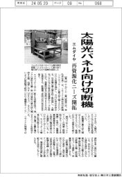 エムダイヤ、太陽光パネル向け切断機 再資源化ニーズ開拓