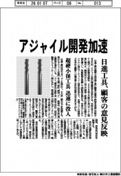 日進工具、アジャイル開発加速　顧客の意見反映