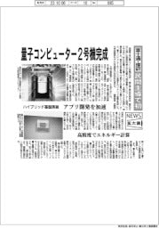 ニュース拡大鏡/富士通・理研、量子コンピューター2号機完成 民間主導で初