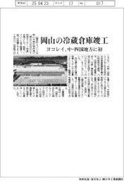 ヨコレイ、岡山の冷蔵倉庫竣工　中・四国地方に初