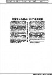男性育休取得４０・５％で最高更新　厚労省、昨年度調査