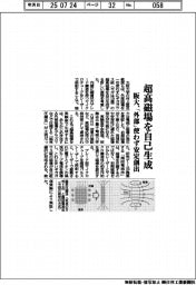 阪大、超高磁場を自己生成　「外部」使わず安定創出