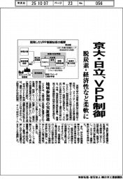 京大・日立、ＶＰＰ制御　脱炭素・経済性など柔軟に