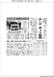 ニュース拡大鏡／ホンダ、新型「Ｎ―ＢＯＸ」きょう発売　国内乗用車トップの主力車