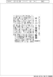 アンリツ・NTT―AT、サイバー対策で協業 製造業向け