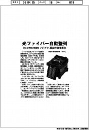 フジクラ、光ファイバー自動整列 DC工事向け融着接続機 接続作業効率化