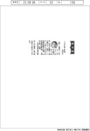 くろがね工作所、社長に田中成典氏