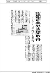 エーザイ、認知症薬の承認取得 年内にも発売