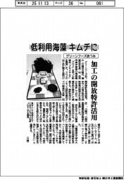 グリーンフーズあつみ、低利用海藻をキムチに　加工の開放特許活用