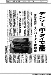 デンソー、インド・タイでインバーター生産　電動車向け現地化