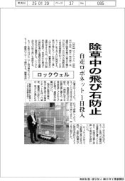 ロックウェル、除草中の飛び石防止　自走ロボネット１日投入