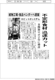 ロビットがシステム　不定形食材迅速カット　多関節ロボ２台に増設　植物工場・食品ベンダーへ提案