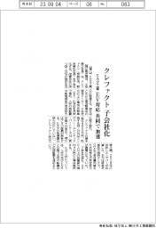 ヒルタ工業、クレファクトを子会社化　ＥＶ対応共同で加速
