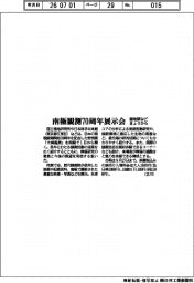 極地研など、南極観測７０周年展示会きょうから