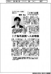 さあ出番／アイライツポート社長に就任した稲留光氏　ＩＰ海外展開へ人材増強