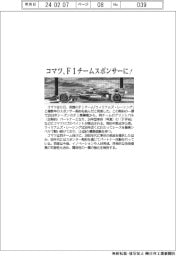 コマツ、Ｆ１チームスポンサーに！