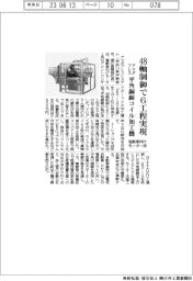 アマダプレス、電動車向けモーター用　平角銅線コイル加工機　４８軸制御で６工程実現