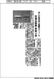 東レが高効率分離膜モジュールを発売　医薬品精製性能４倍